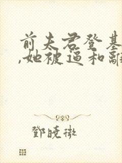 前夫君登基为帝,她被逼和离免费小说