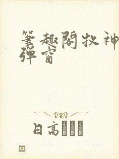 笔趣阁牧神记无弹窗