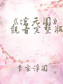 《沧元图》免费观看完整版