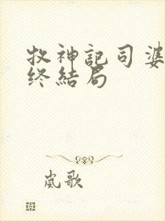 牧神记司婆婆最终结局