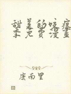 甜美的咬痕第二季免费漫画书