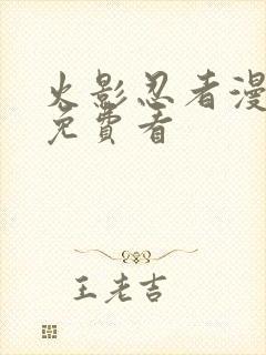 火影忍者漫画版免费看