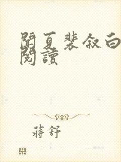 闻夏裴叙白全文阅读