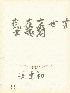 我在末世有套房笔趣阁