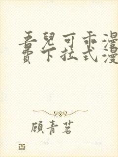 吾儿可乖漫画免费下拉式漫画网