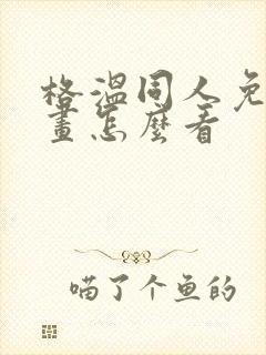 格温同人免费漫画怎么看