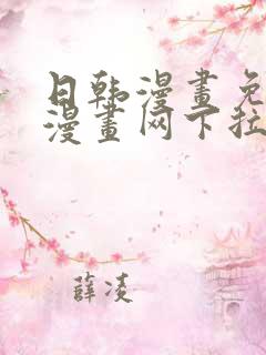 日韩漫画免费读漫画网下拉式