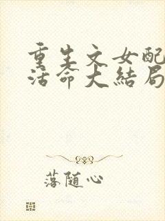 重生文女配只想活命大结局