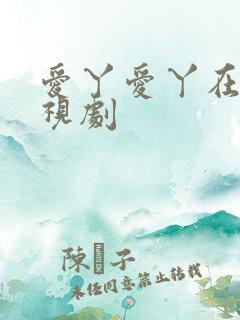 爱丫爱丫在线电视剧