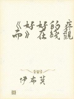 《好好的疼爱里面》在线观看