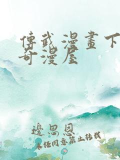 传武漫画下拉式奇漫屋