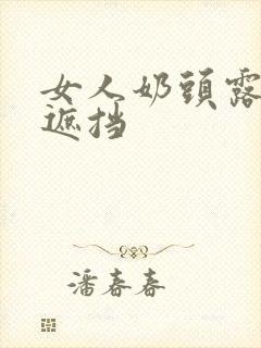 女人奶头露出无遮挡