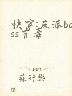 快穿:反派boss有毒