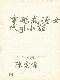 穿越成渣女的古代gl小说