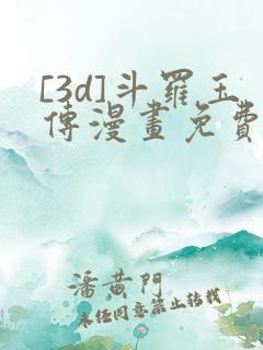 [3d]斗罗玉传漫画免费下拉式漫画