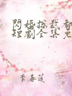 闪婚总裁都很穷短剧全集免费观看