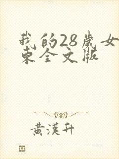 我的28岁女房东全文版