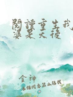 阅读重生我的老婆是天后