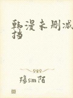 韩漫未删减无遮挡