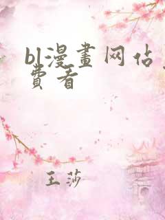 bl漫画网站免费看