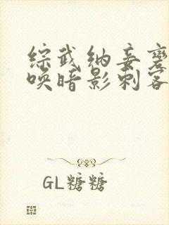 综武纳妾变强召唤暗影刺客