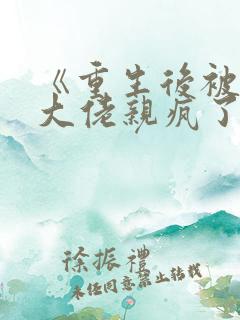 《重生后被偏执大佬亲疯了》