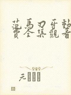 范马刃牙动漫免费全集观看