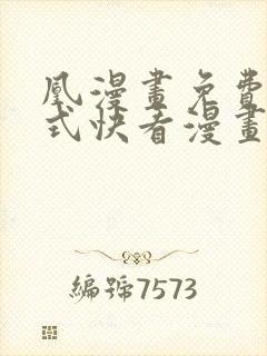 凰漫画免费下拉式快看漫画