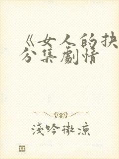 《女人的抉择》分集剧情