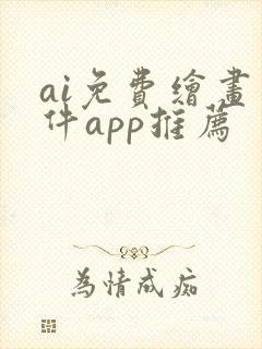 ai免费绘画软件app推荐