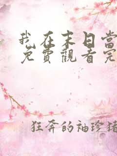 我在末日当僵尸免费观看完整版高清