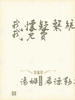 我怀疑系统喜欢我免费