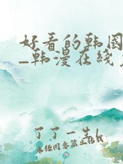 好看的韩国漫画_韩漫在线免费阅读