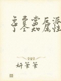 免费当反派拥有了全知属性漫画