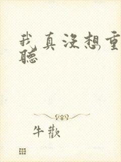 我真没想重生啊听