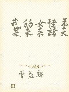 我的女徒弟们都是未来诸天大佬免费漫画