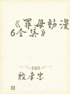 《罪母动漫1~6全集》