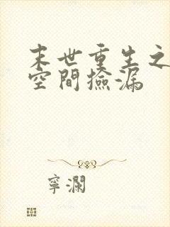 末世重生之带着空间捡漏