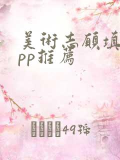 美术志愿填报app推荐