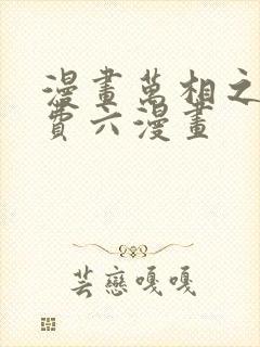 漫画万相之王免费六漫画