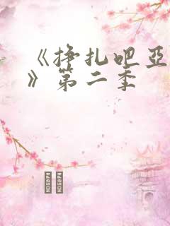 《挣扎吧亚当君》第二季