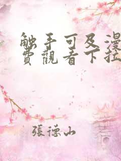 触手可及漫画免费观看下拉式古风漫