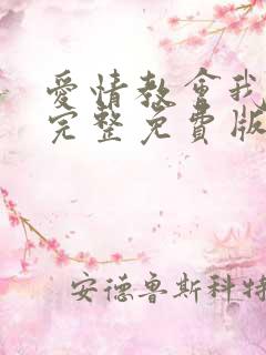 爱情教会我的事完整免费版台剧