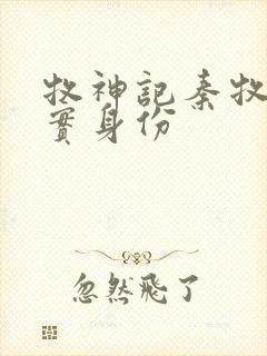 牧神记秦牧的真实身份