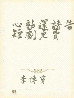 心动还请告诉我短剧免费