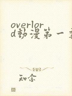 overlord动漫第一季动漫全集免费观看