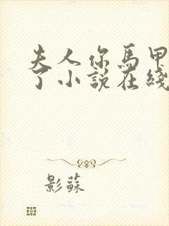 夫人你马甲又掉了小说在线全文免费阅读