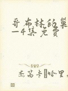 哥布林的巢穴1—4集免费