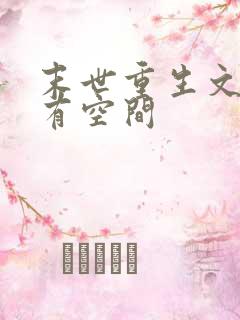 末世重生文女主有空间