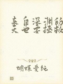 来自深渊的我今天也要拯救人类免费